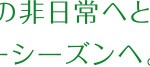 白銀の非日常へと誘う、スノーシーズンへ。